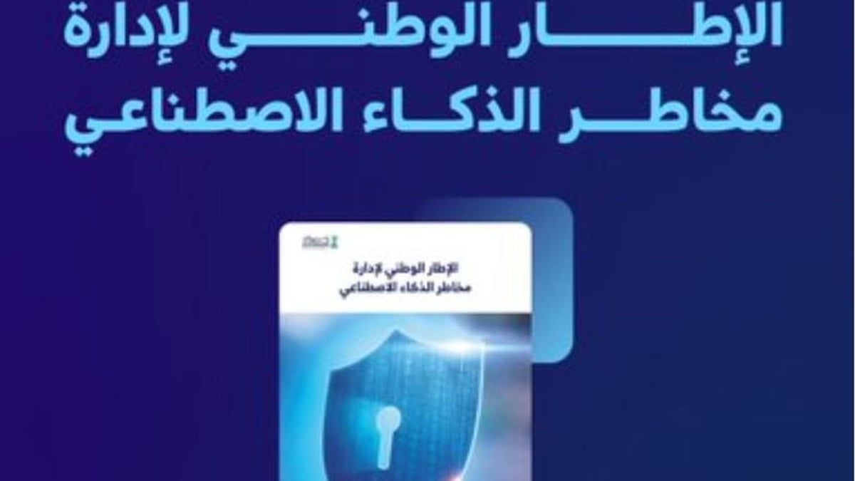 سدايا تطلق إطار إدارة مخاطر الذكاء الاصطناعي لتعزيز الابتكار الرقمي