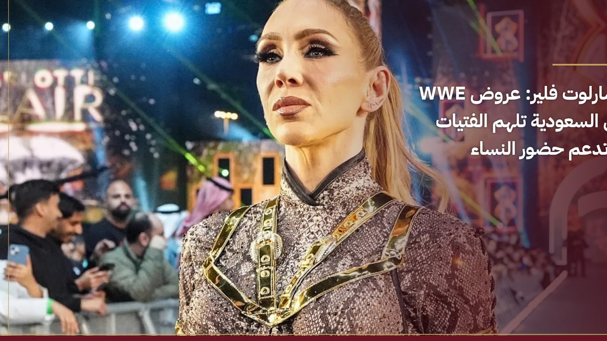 شارلوت فلير: عروض WWE في السعودية تعزز مشاركة الفتيات والنساء