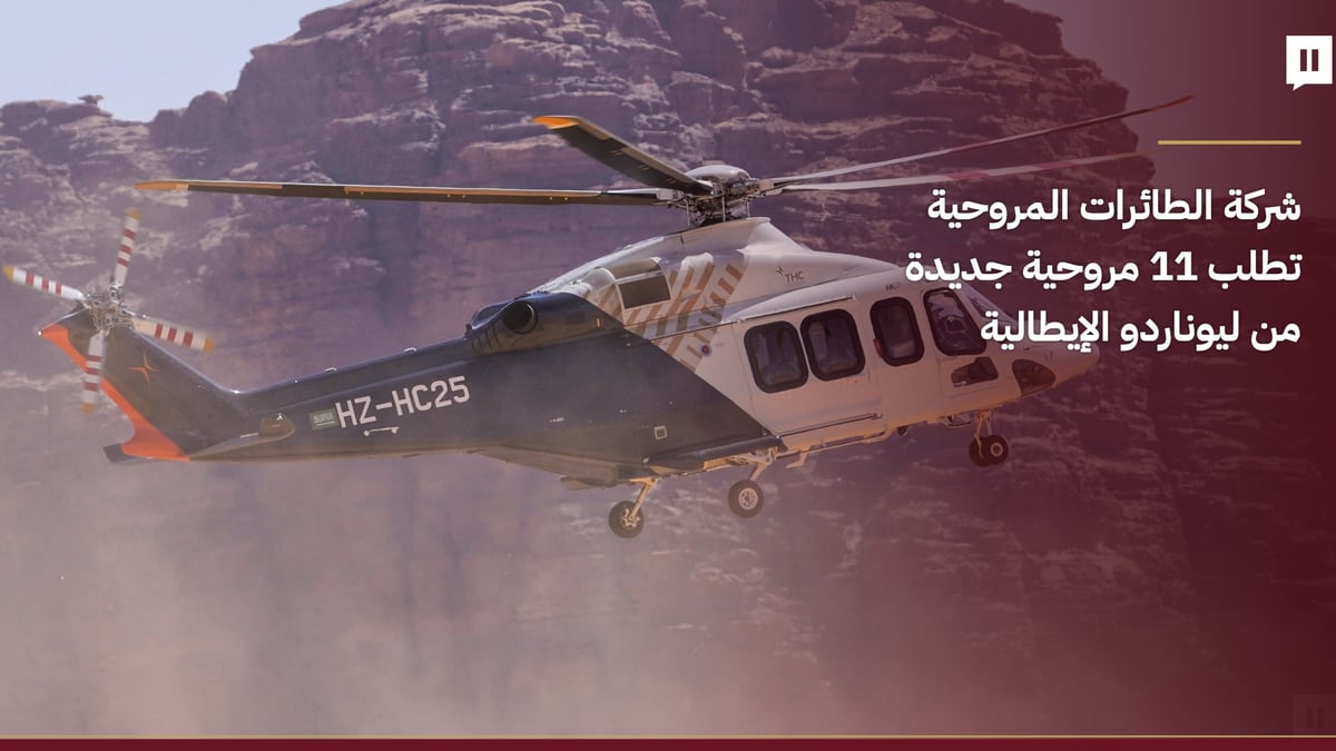 شركة الطائرات المروحية تطلب 11 مروحية جديدة من ليوناردو الإيطالية