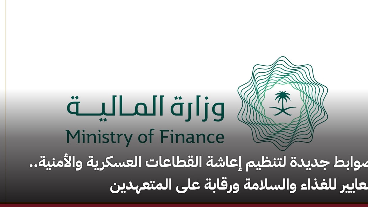ضوابط جديدة لإعاشة القطاعات العسكرية والأمنية تشمل معايير غذائية ورقابة على المتعهدين