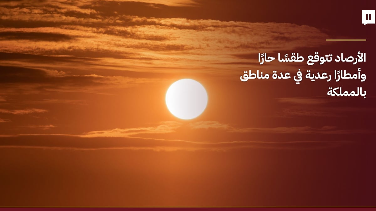 طقس حار وأمطار رعدية متوقعة في عدة مناطق بالمملكة
