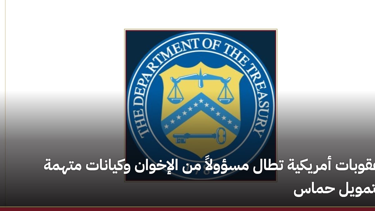 عقوبات أمريكية على مسؤول إخواني وكيانات تمول حماس