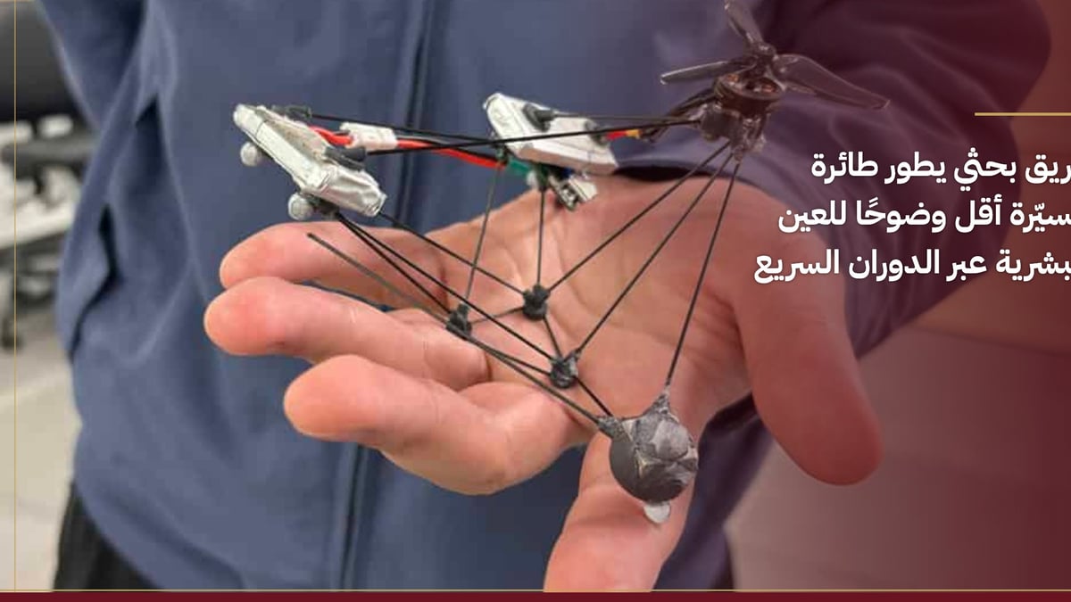 فريق بحثي يبتكر طائرة مسيّرة غير مرئية تقريبًا بفضل دورانها السريع