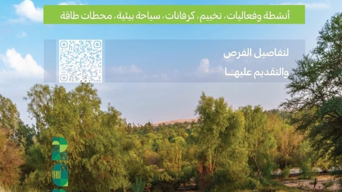 مركز الغطاء النباتي يعلن عن 16 فرصة استثمارية في متنزهات القصيم