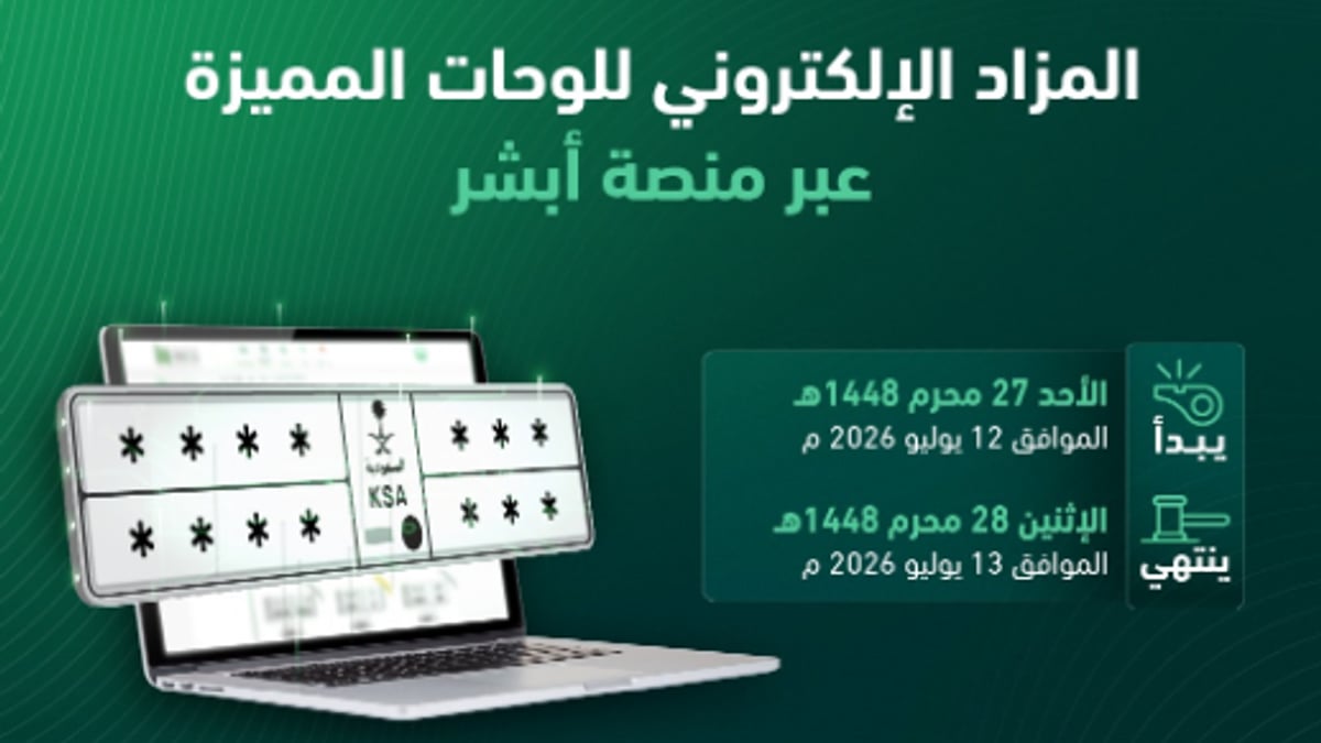 مزاد اللوحات الإلكترونية يبدأ غدًا الأحد حسب المرور