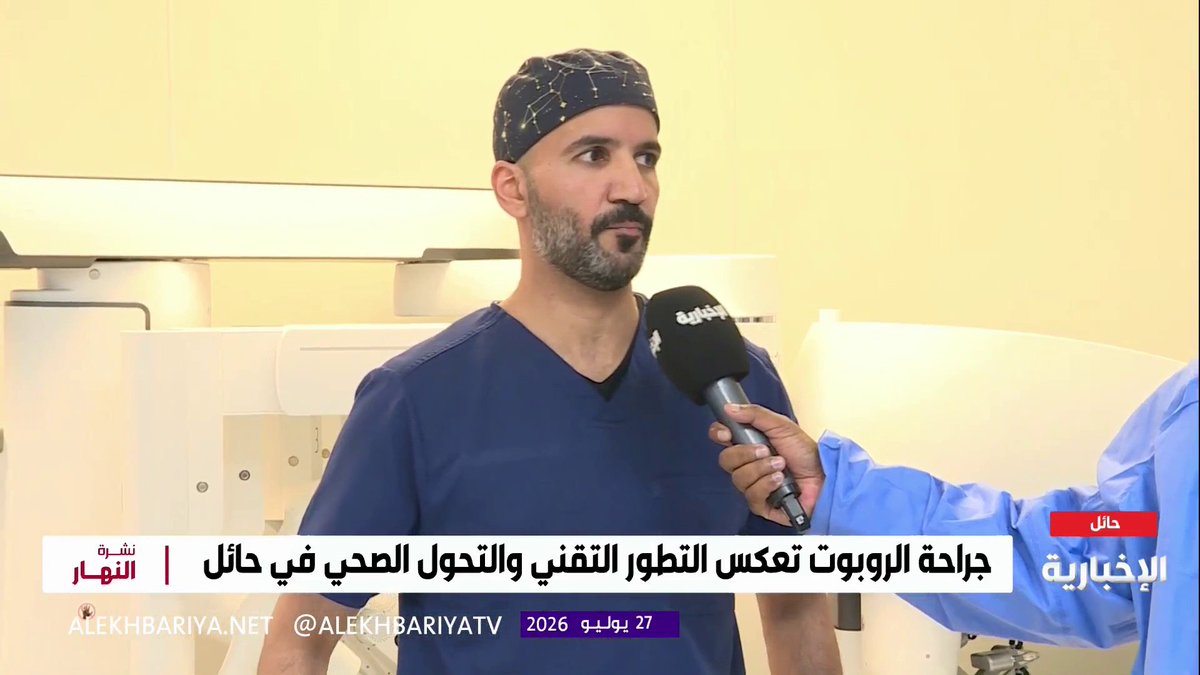 “مشرف جراحة الروبوت في حائل: التقنية تدعم الجراحين وليس بديلاً لهم”