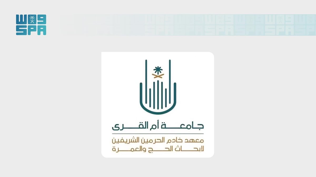 معهد أبحاث الحج والعمرة يفتح باب المشاركة في معرض الابتكارات بمكة