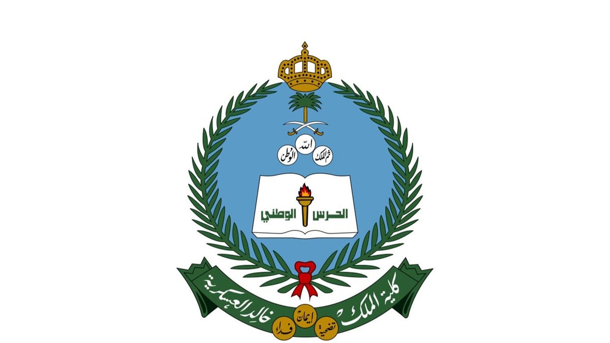 موعد تسجيل البكالوريوس في العلوم العسكرية بكلية الملك خالد للعام 1448 هـ