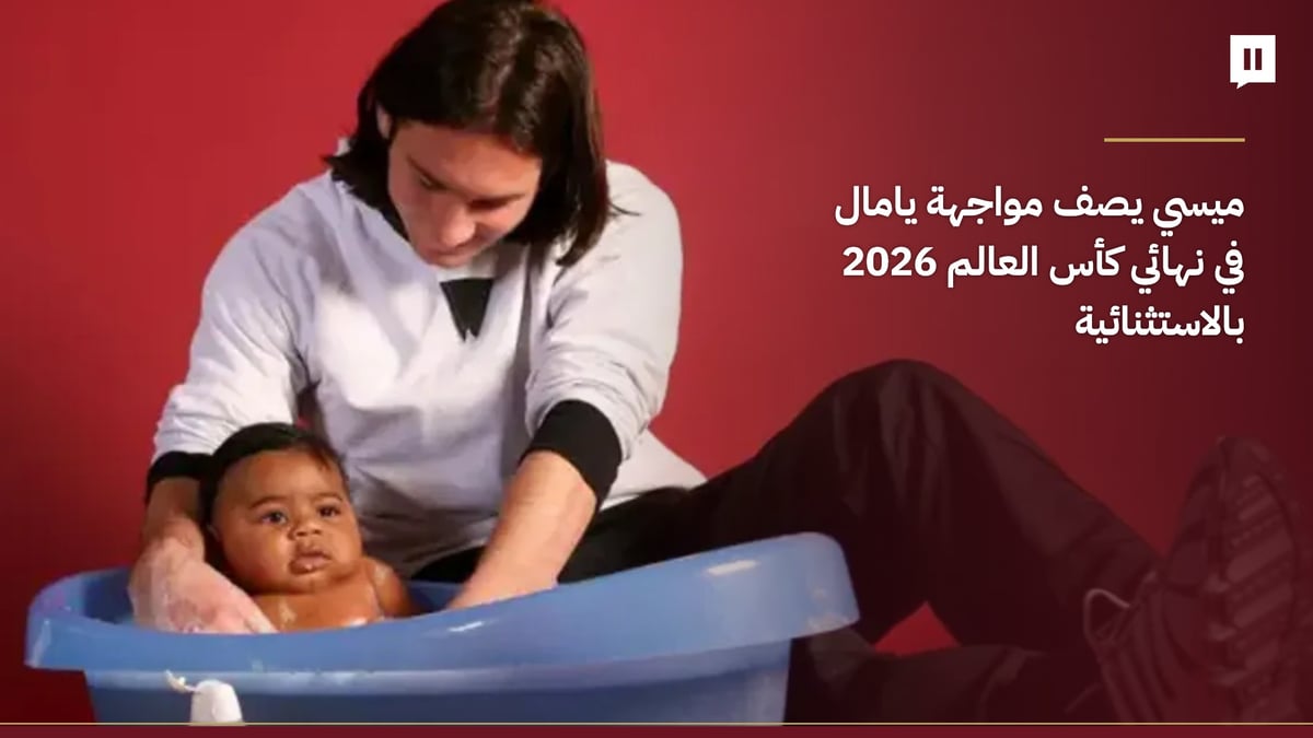 ميسي: مواجهة يامال في نهائي كأس العالم 2026 استثنائية