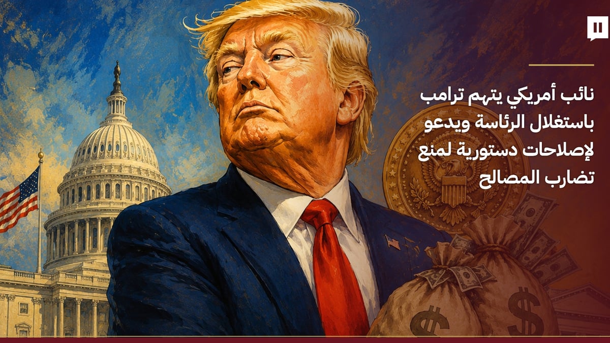 نائب أمريكي يتهم ترامب باستغلال منصبه ويدعو لإصلاحات دستورية