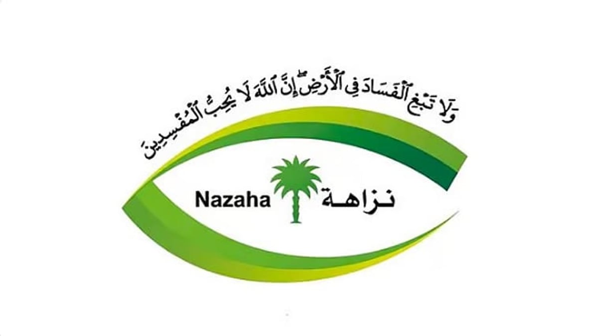 «نزاهة» تكشف عن 15 قضية فساد تشمل رشاوى بملايين الريالات