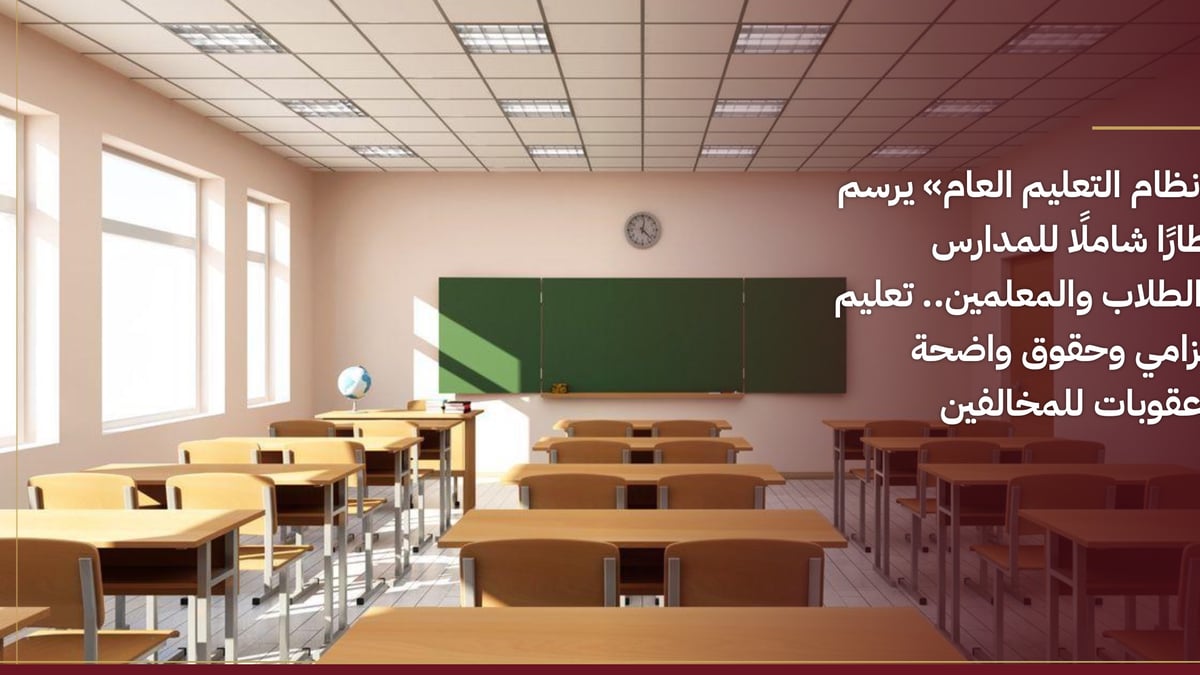 نظام التعليم العام الجديد يحدد حقوق الطلاب والمعلمين ويعزز التعليم الإلزامي