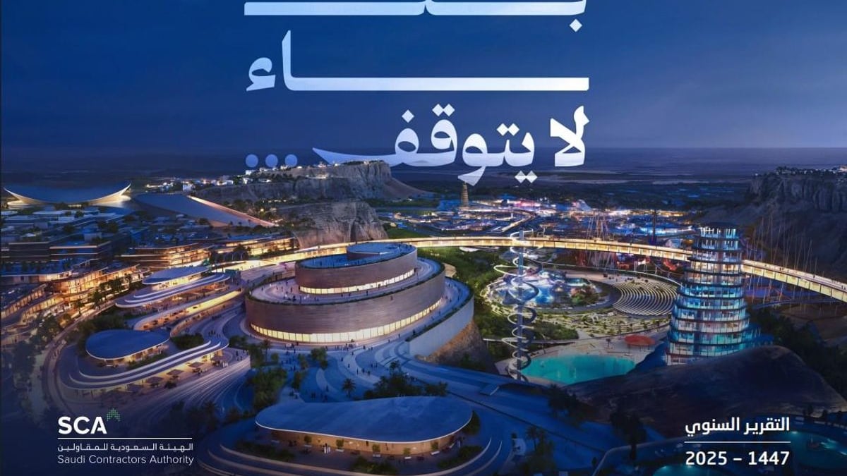 نمو عضوية الهيئة السعودية للمقاولين بنسبة 900٪ وتقريرها السنوي 2025