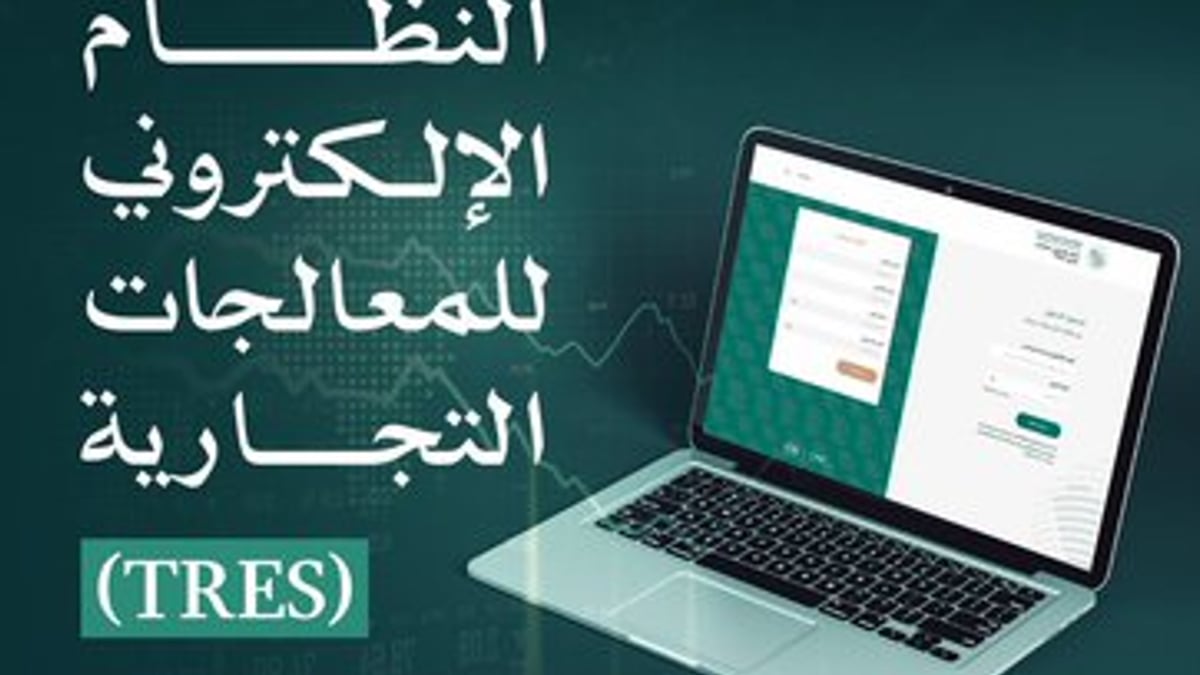 هيئة التجارة الخارجية تطلق نظام “TRES” لإدارة المعالجات التجارية إلكترونيًا