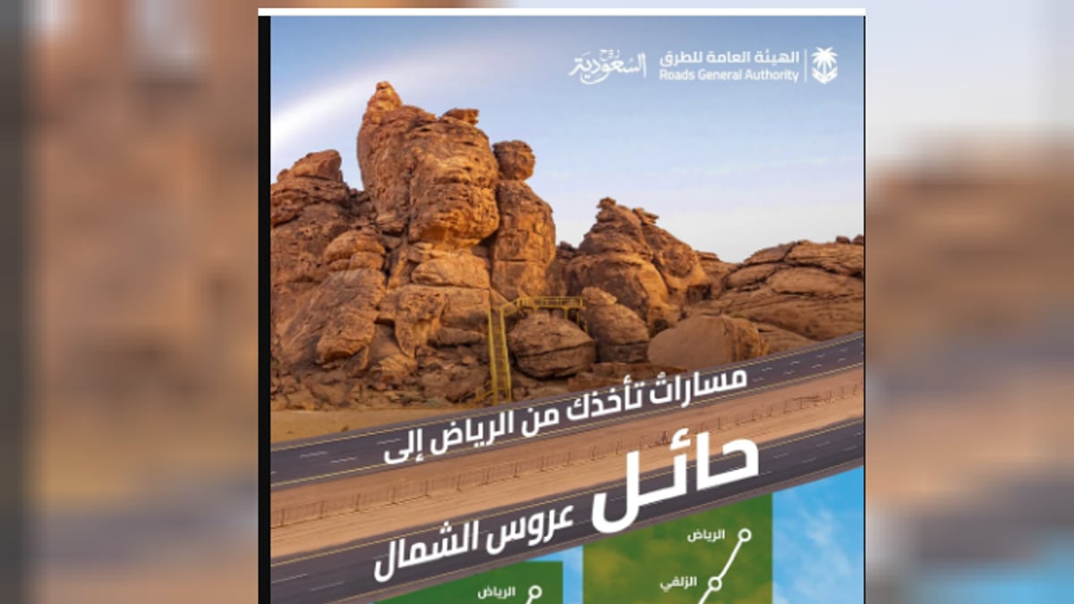 هيئة الطرق تحدد مسارين رئيسيين من الرياض إلى حائل لتعزيز السياحة