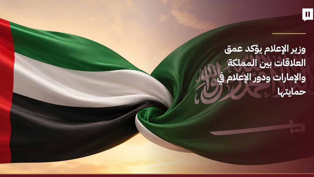 وزير الإعلام: العلاقات السعودية الإماراتية قوية ودور الإعلام حيوي