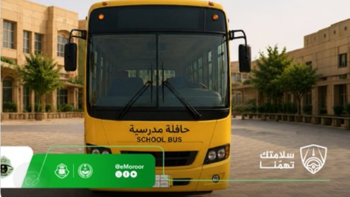 6 التزامات لقائدي الحافلات المدرسية لضمان سلامة الطلاب