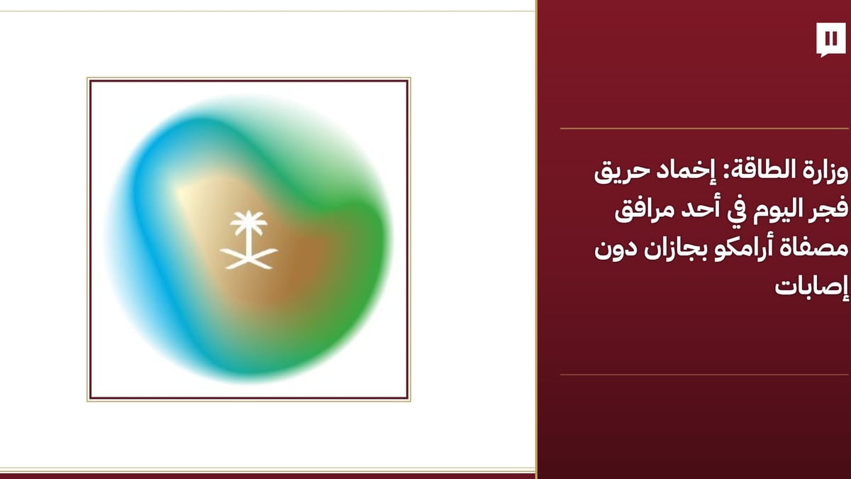 إخماد حريق في مصفاة أرامكو بجازان دون إصابات