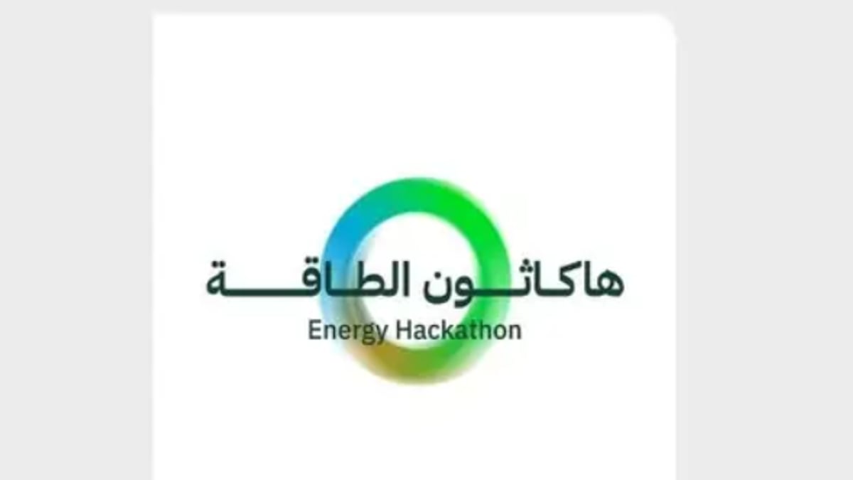 إطلاق «هاكاثون الطاقة» بالتزامن مع مؤتمر البترول العالمي في السعودية