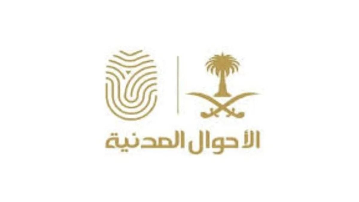 الأحوال المدنية تشرح كيفية تعديل بيانات شهادة الميلاد عبر أبشر