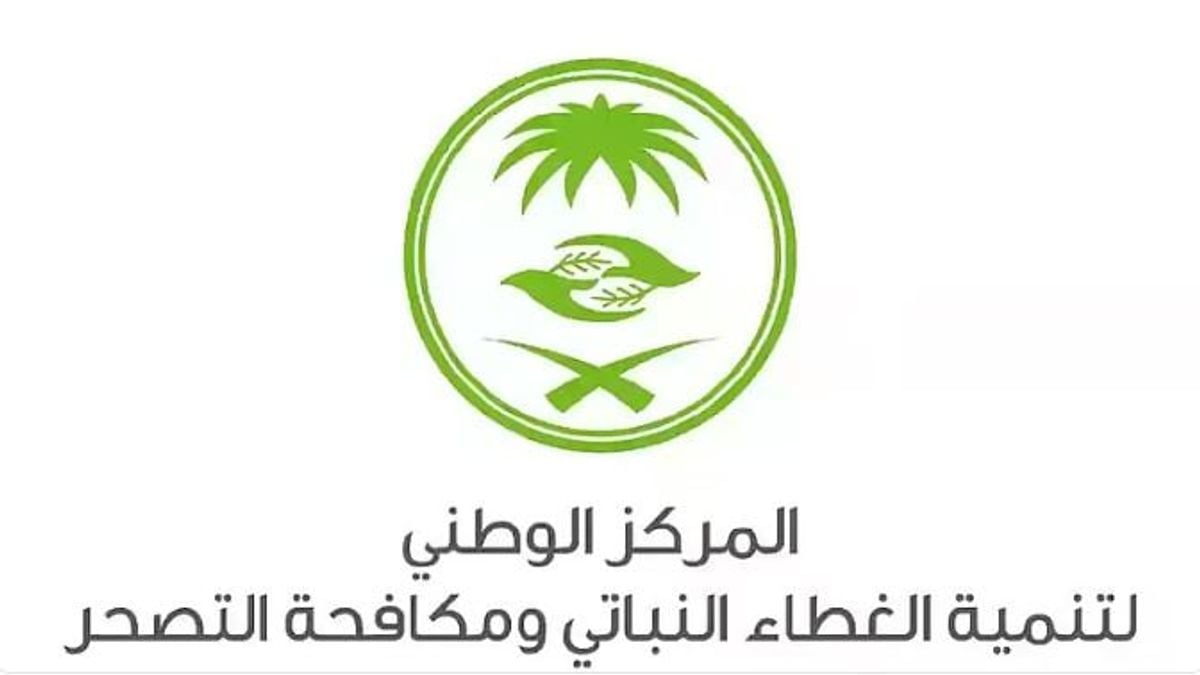 «الغطاء النباتي» يعلن عن 4 فرص استثمارية جديدة في نجران