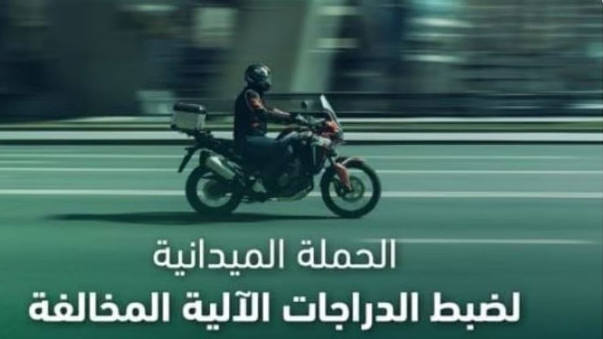«المرور» تضبط 8118 دراجة آلية مخالفة خلال أسبوع