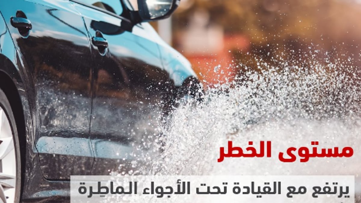 المرور يحذر من خطر الحوادث بسبب الأمطار ويقدم نصائح للقيادة الآمنة