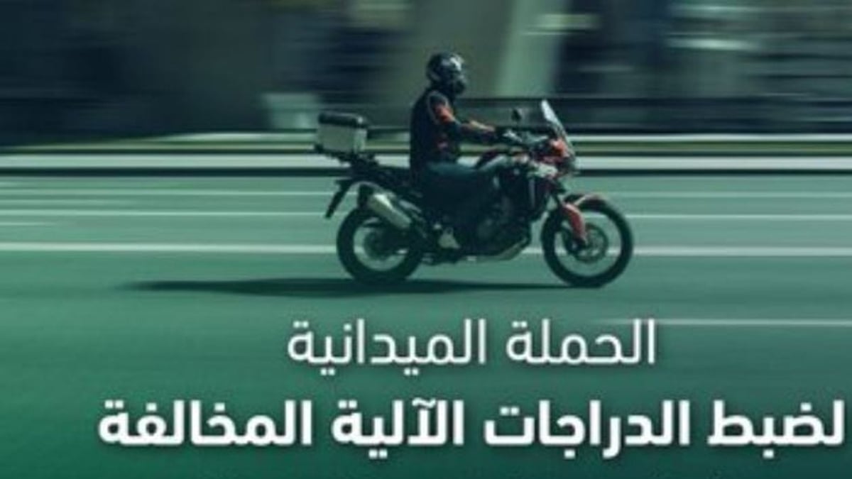 «المرور» يضبط 7931 دراجة آلية مخالفة في المملكة خلال أسبوع
