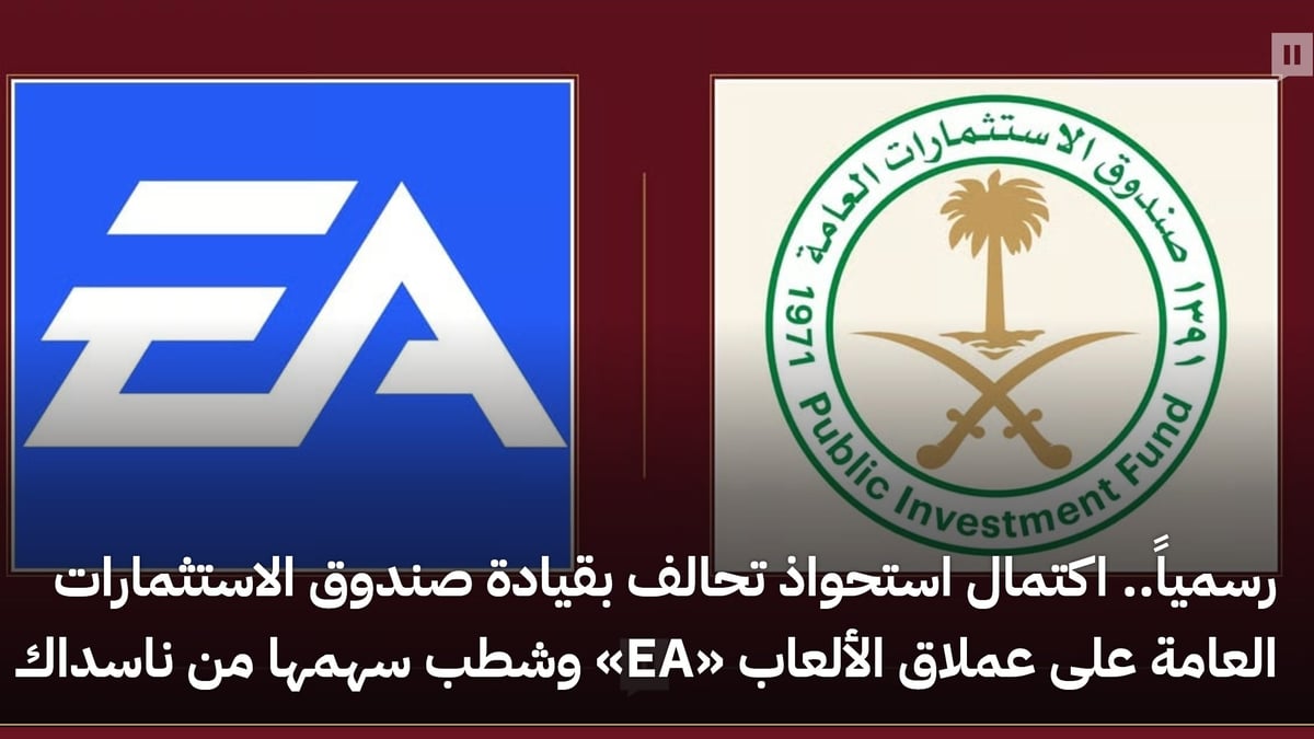تحالف بقيادة صندوق الاستثمارات العامة يكمل استحواذه على شركة «EA» ويشطب سهمها من ناسداك