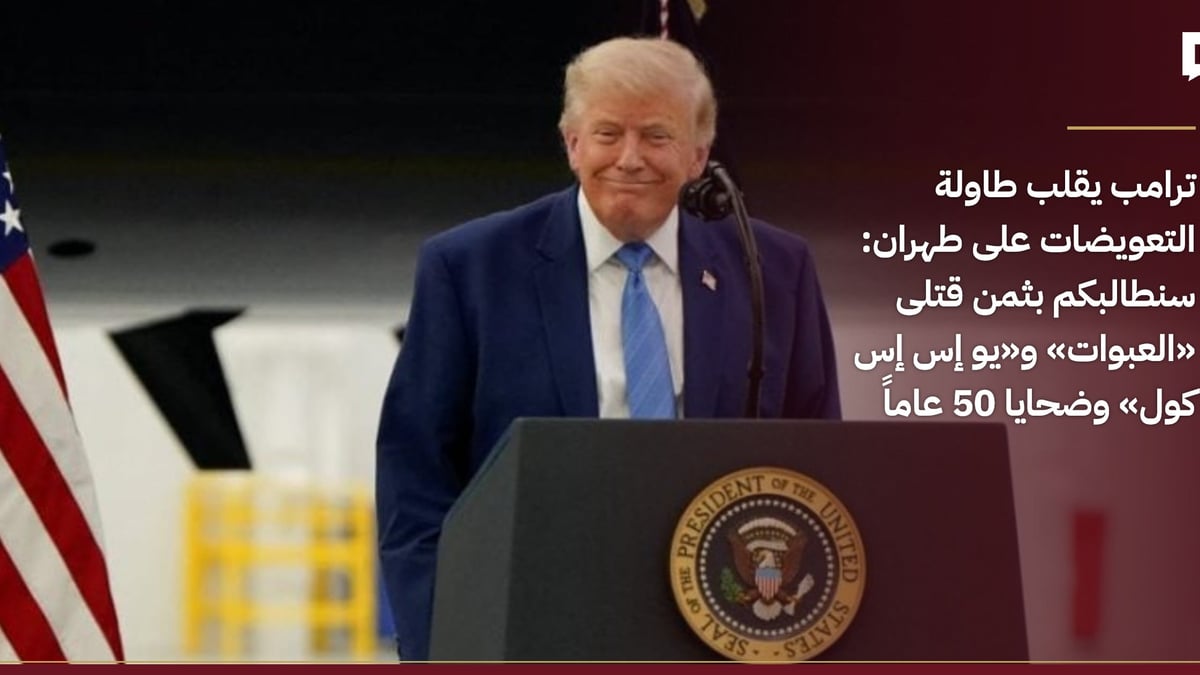 ترامب يطالب إيران بتعويضات عن ضحايا العبوات و«يو إس إس كول»