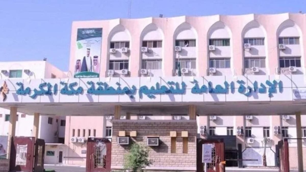 تعليم مكة يعلن جاهزية المدارس لاستقبال الطلاب في العام الدراسي الجديد