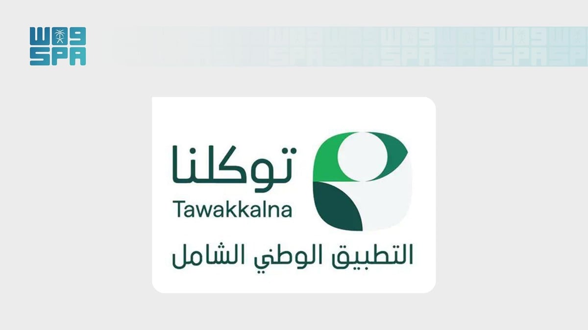 “توكلنا” يتصدر رضا المستفيدين في مؤشر نضج التجربة الرقمية 2026