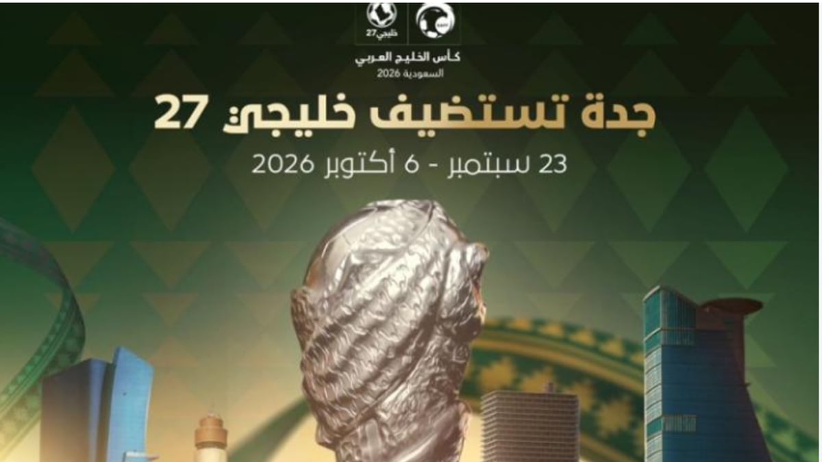خليجي 27 في جدة 2026: تفاصيل البطولة والمجموعات والملاعب