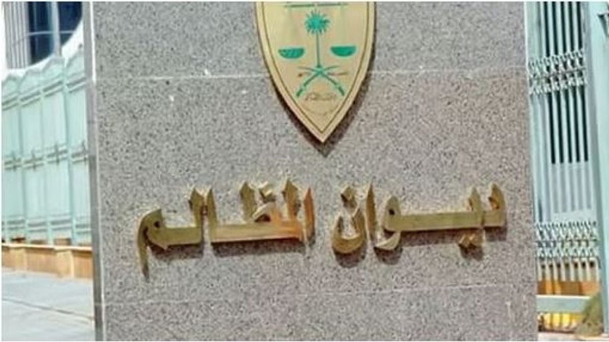 ديوان المظالم يطلق منصة «معين» الرقمية الجديدة الأحد المقبل
