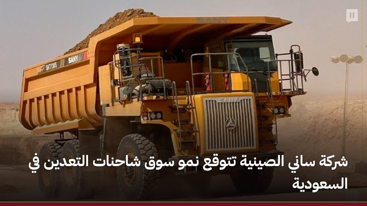 ساني الصينية تتوقع زيادة في سوق شاحنات التعدين بالسعودية