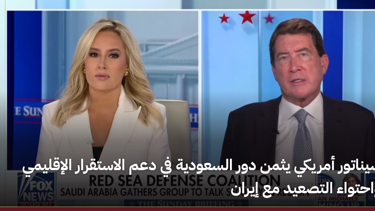 سيناتور أمريكي يشيد بدور السعودية في تعزيز الاستقرار الإقليمي