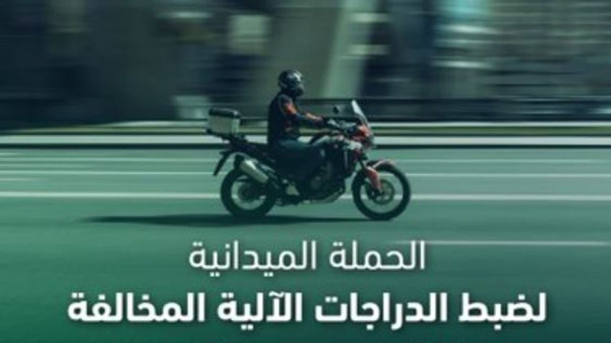 ضبط 8377 دراجة آلية مخالفة في المملكة خلال أسبوع