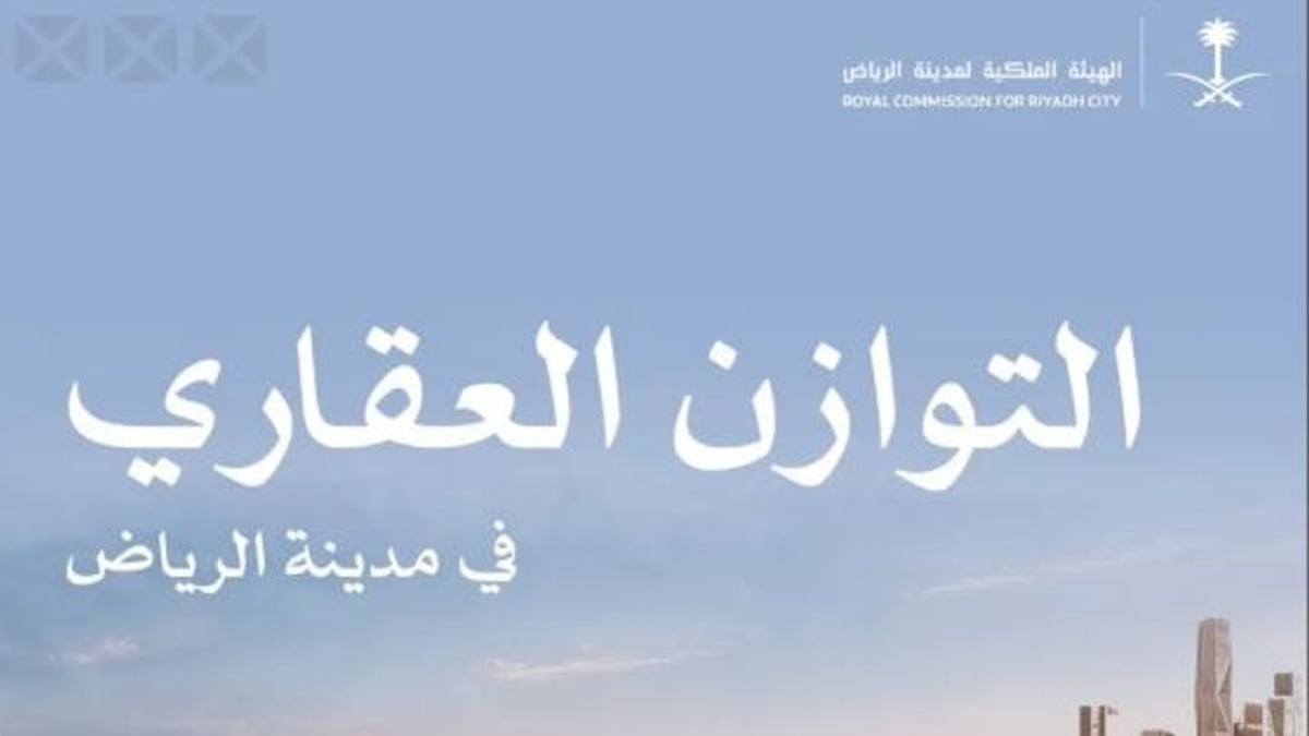 فتح باب التقديم في برنامج التوازن العقاري حتى 15 سبتمبر 2026