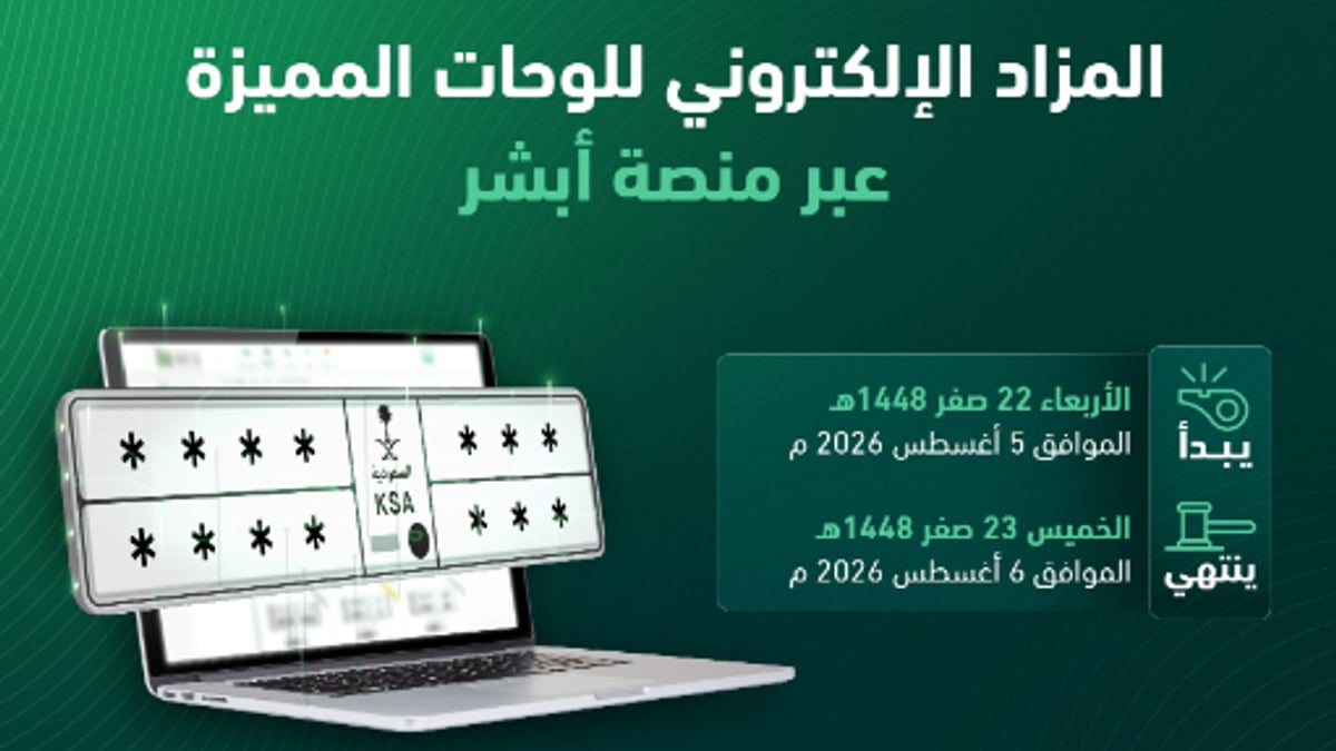 فتح باب المزايدة على اللوحات المميزة غداً عبر “أبشر”