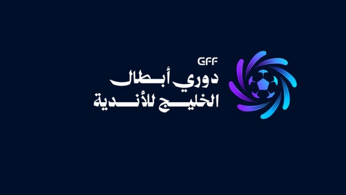 قرعة دوري أبطال الخليج للأندية 2026-2027 تنطلق غدًا