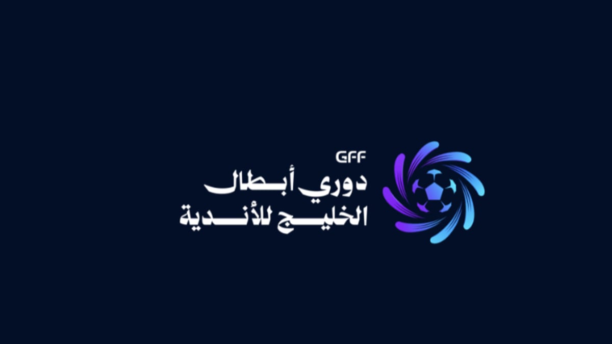 قرعة دوري أبطال الخليج للأندية تنطلق اليوم لموسم 2026-2027