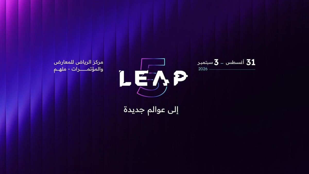 مؤتمر ليب 2026 ينطلق في الرياض بمشاركة دولية واسعة