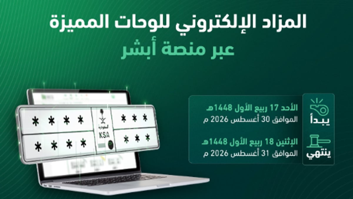 مزاد اللوحات الإلكترونية للمرور يبدأ غدًا عبر «أبشر»