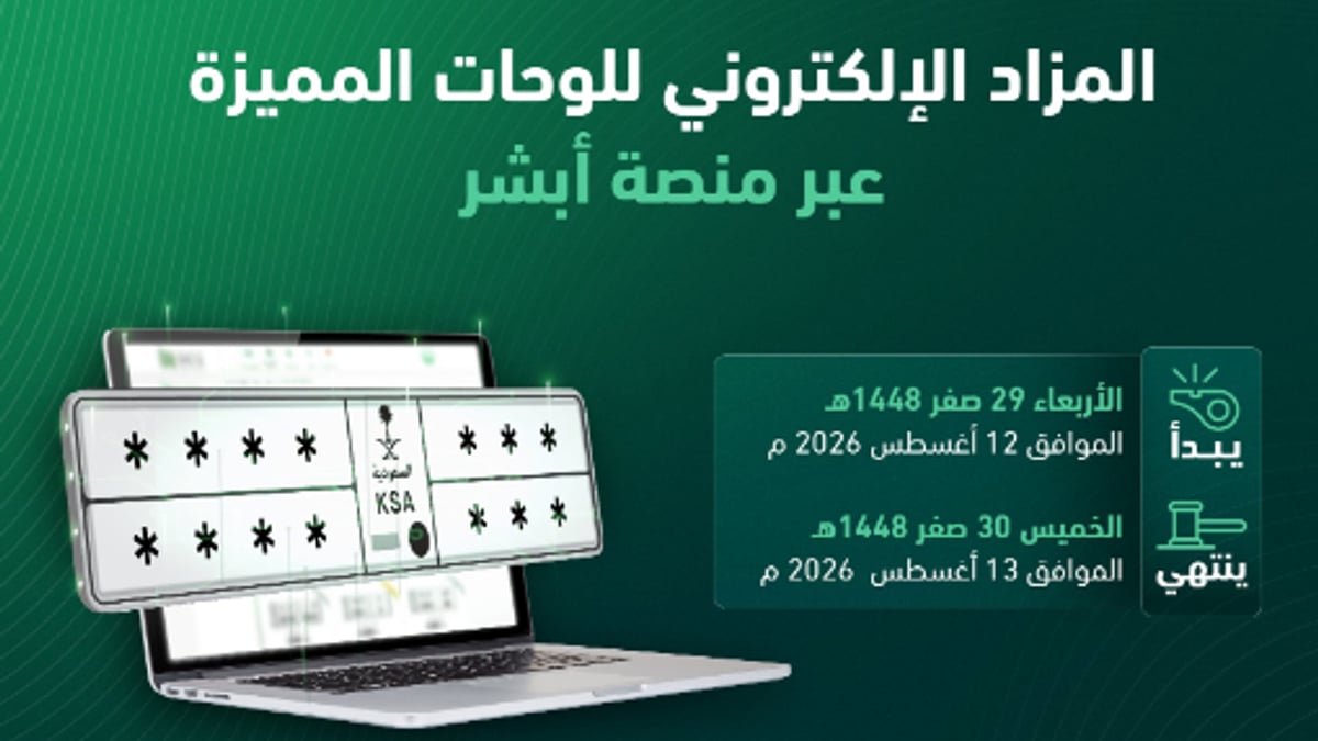 مزاد اللوحات الإلكترونية يبدأ غدًا عبر أبشر مع خطوات المشاركة