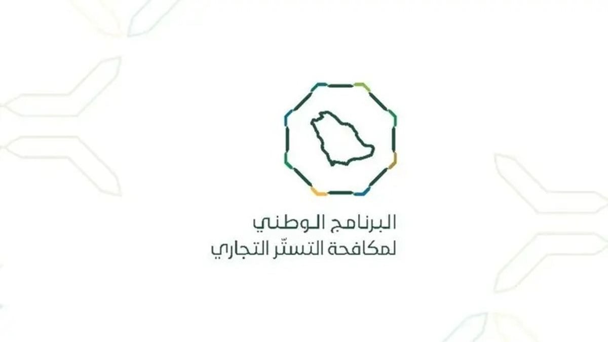 «مكافحة التستر التجاري» تنفذ 5,270 جولة في يوليو 2026