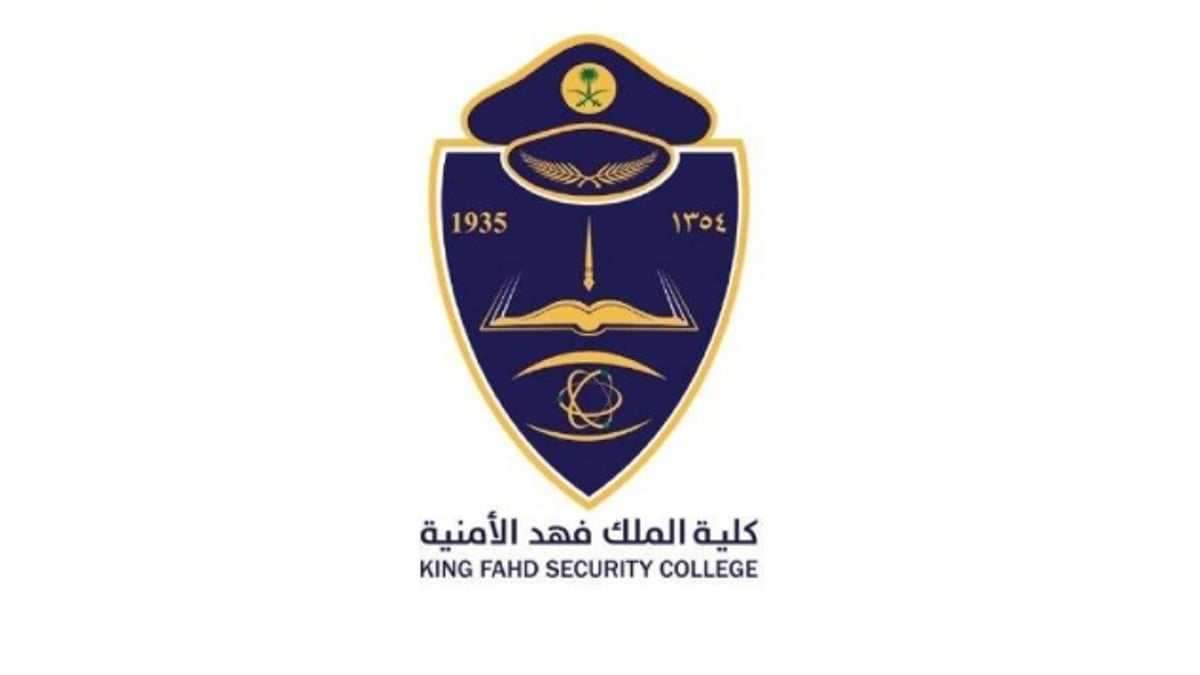 نتائج القبول المبدئي لدورة تأهيل الضباط الجامعيين في كلية الملك فهد الأمنية