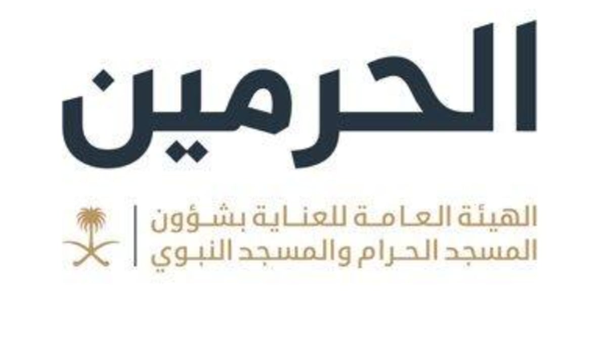 هيئة العناية بالحرمين تدعو زوار مكة لزيارة معرض «في رحاب الحرم»