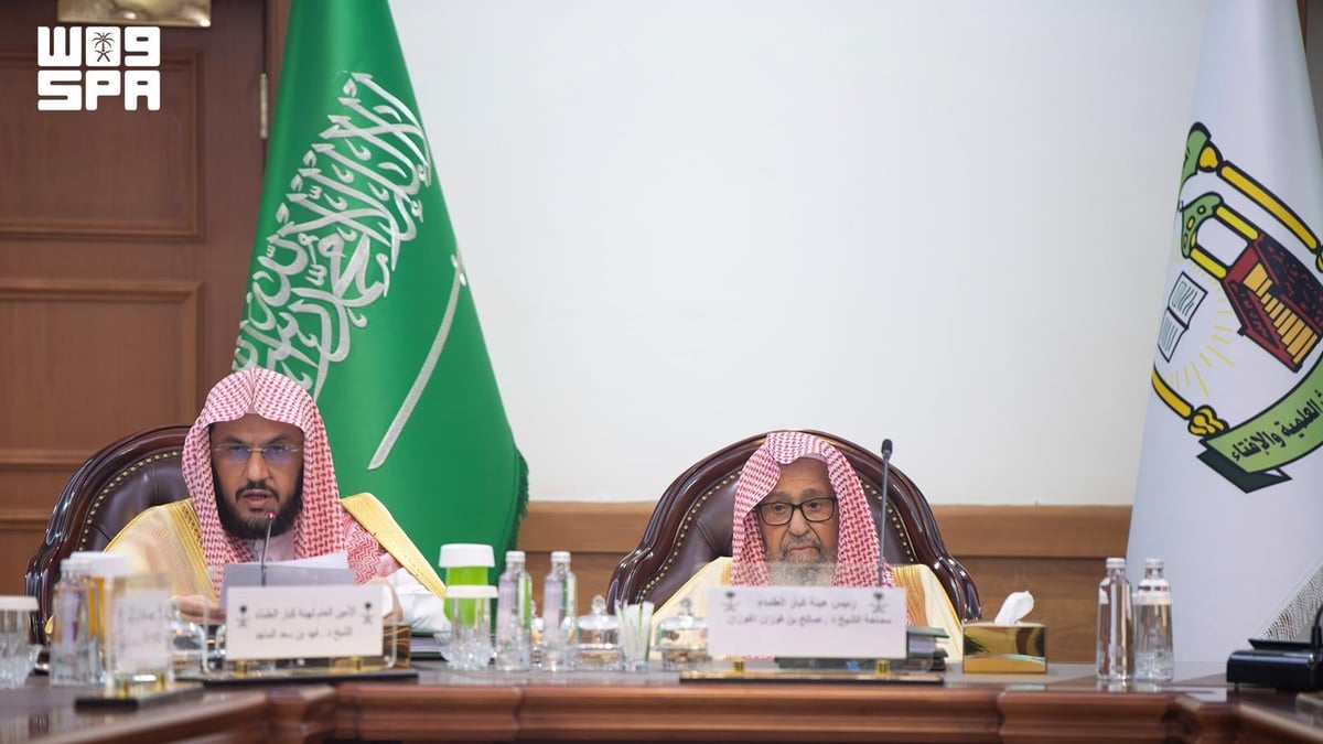 هيئة كبار العلماء تعقد دورتها التاسعة والتسعين برئاسة المفتي العام