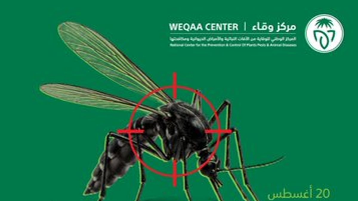 «وقاء» يحذر من مخاطر البعوض ويؤكد أهمية الالتزام بالإجراءات الوقائية
