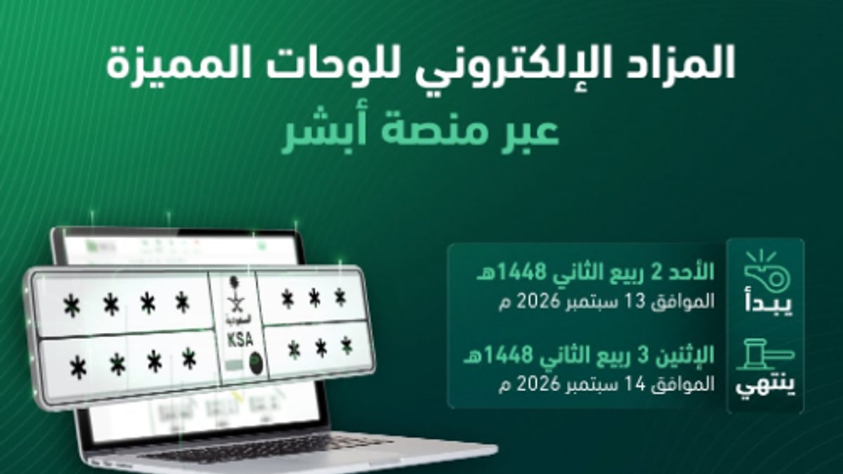 المرور يطرح مزاد اللوحات الإلكترونية عبر أبشر غدًا الأحد
